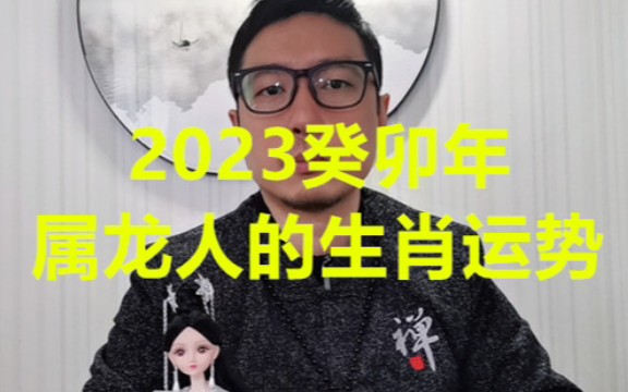 2023癸卯年属龙人的生肖运势哔哩哔哩bilibili