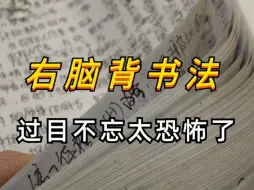 Video herunterladen: 我不允许你还不知道这个右脑记忆法，绝绝子！原来右脑记忆力比左脑强大100万倍！不靠死记硬背，就用这个右脑背书法，三天背烂一本书