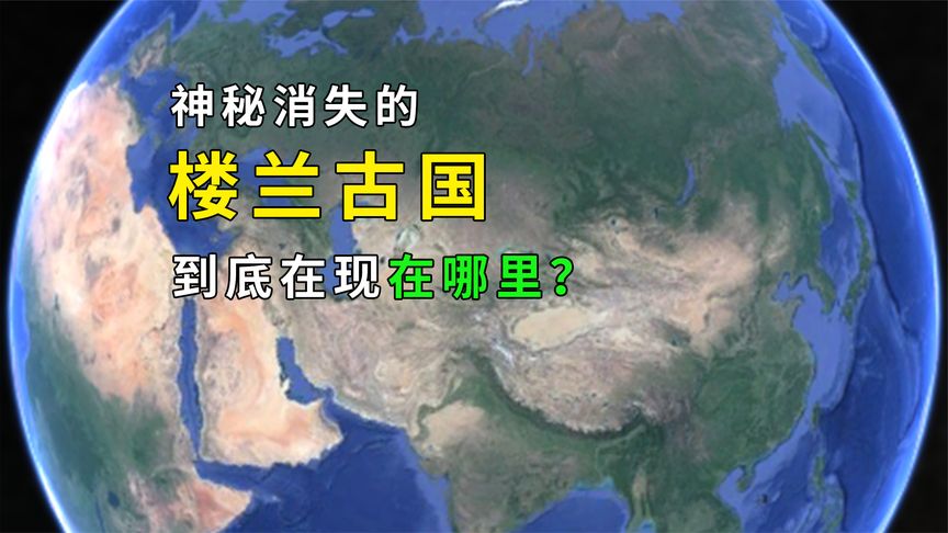 [图]神秘消失的楼兰古国，到底在现在哪里？