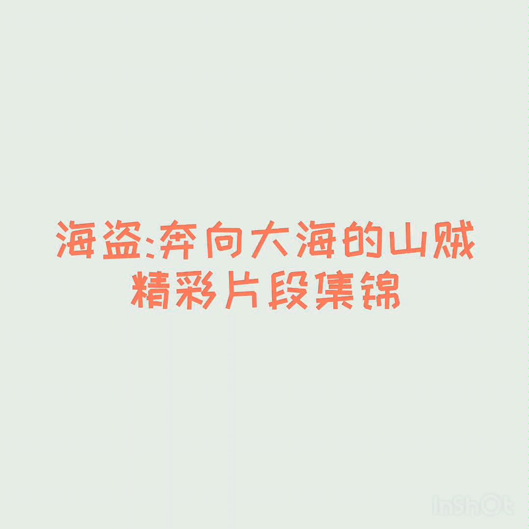 《海盗:奔向大海的山贼》精彩片段集锦.哔哩哔哩bilibili