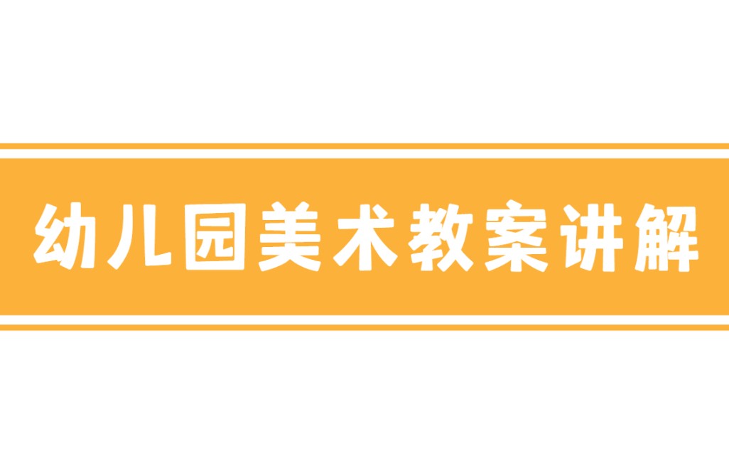 轻轻松松写教案之15分钟学会幼儿园美术教案的套路~哔哩哔哩bilibili