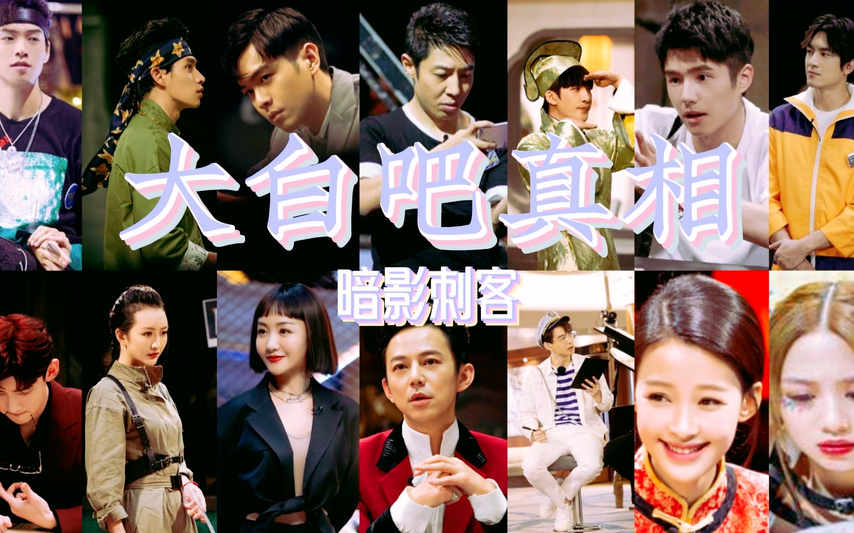 【明星大侦探|高燃混剪】大白吧真相!"狂风暴雨 阻挡不了前进 的决心"