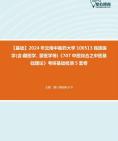 [图]2024年云南中医药大学100513民族医学(含藏医学、蒙医学等)《707中医综合之中医基础理论》考研基础检测5套卷资料真题笔记课件