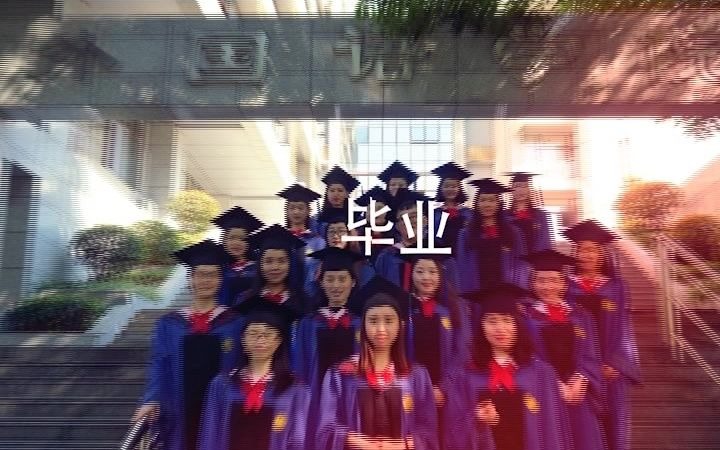 西南大学外国语学院2017届研究生毕业留念哔哩哔哩bilibili