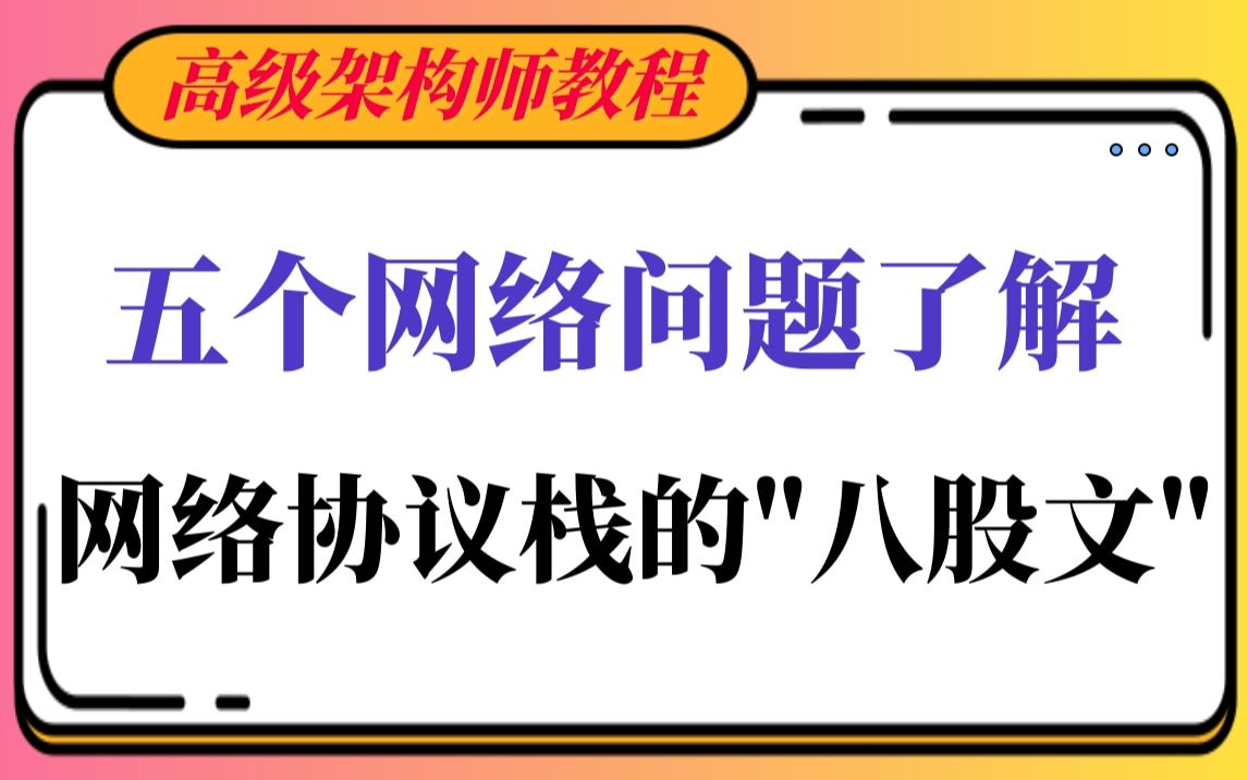 [图]【腾讯T9技术教程】5个网络问题，了解网络协议栈的哪些不为人知的八股文