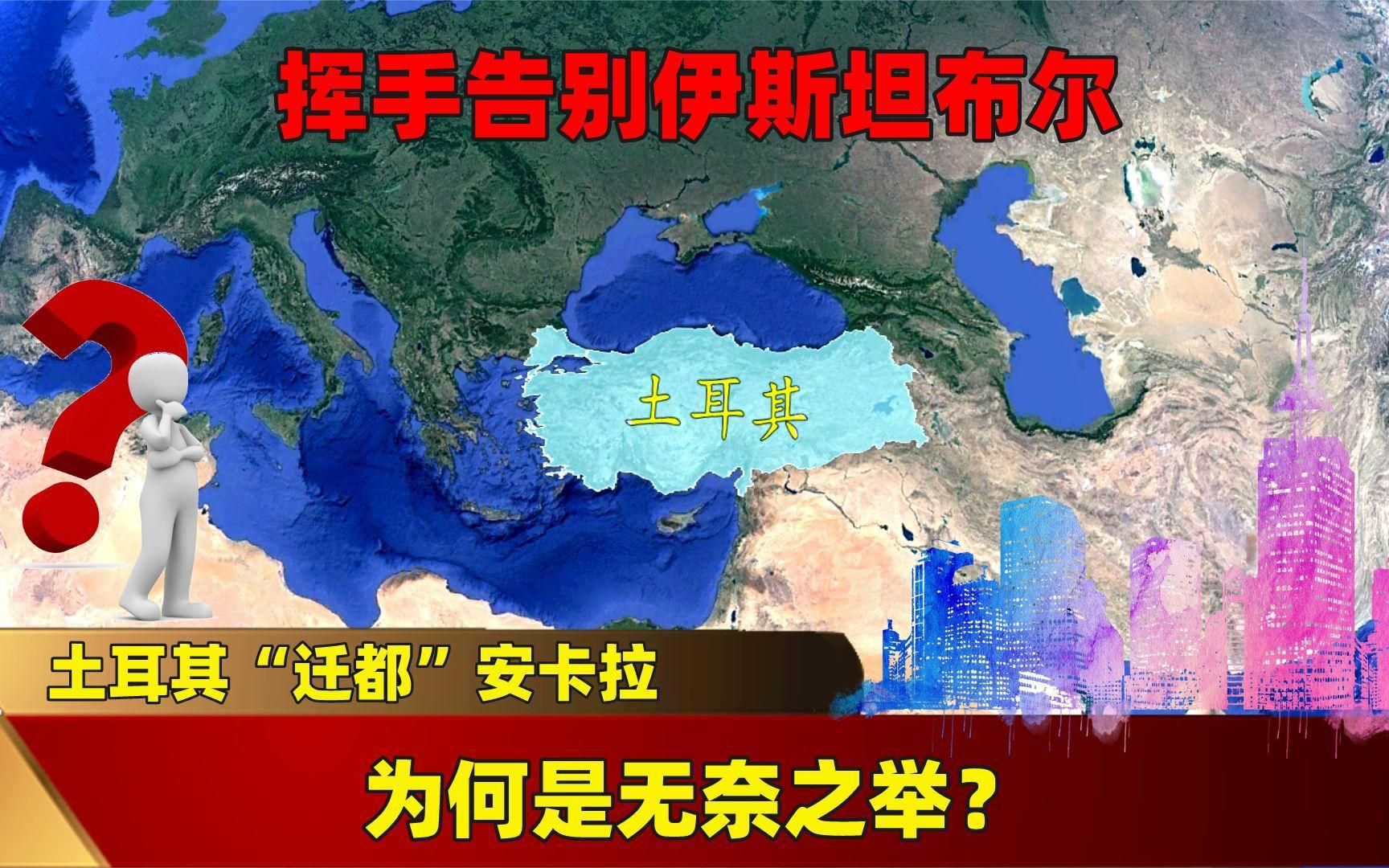 挥手告别伊斯坦布尔,土耳其“迁都”安卡拉,为何是无奈之举?哔哩哔哩bilibili