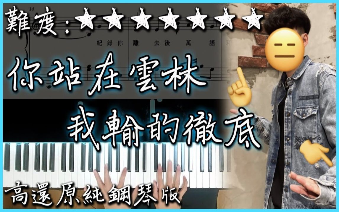 [图]【Piano Cover】超好聽的抖音熱曲｜Diiton 滴燙 - 你站在雲林 我輸得徹底｜高還原純鋼琴版｜高音質/附譜/歌詞