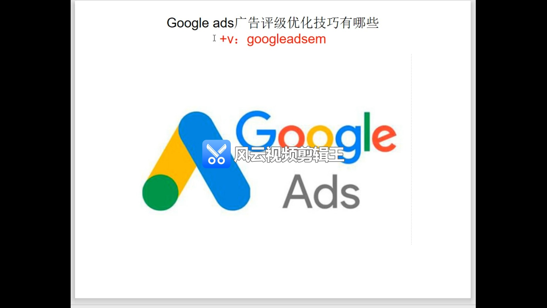 Google Ads 就是要循序渐进优化广告评级,提升权重哔哩哔哩bilibili