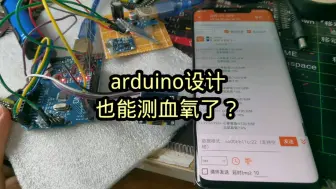 Download Video: arduino也能测血氧了？