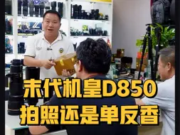 Télécharger la video: 为什么大家对尼康D850的热情不减❗️❗️❗️#单反相机推荐#单反旗舰#尼康D850#专业相机#末代机皇#怎么选相机#适合自己的才是最好的#北京天佑摄影器材