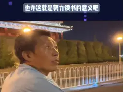 博士生毕业典礼后带父亲北京夜骑，父亲满眼好奇。视频素材来源： 科研混子西西