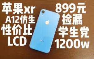 Video herunterladen: 899元入手性价比极高iPhone，苹果XR使用体验完美！A12仿生配合iOS简直丝滑！