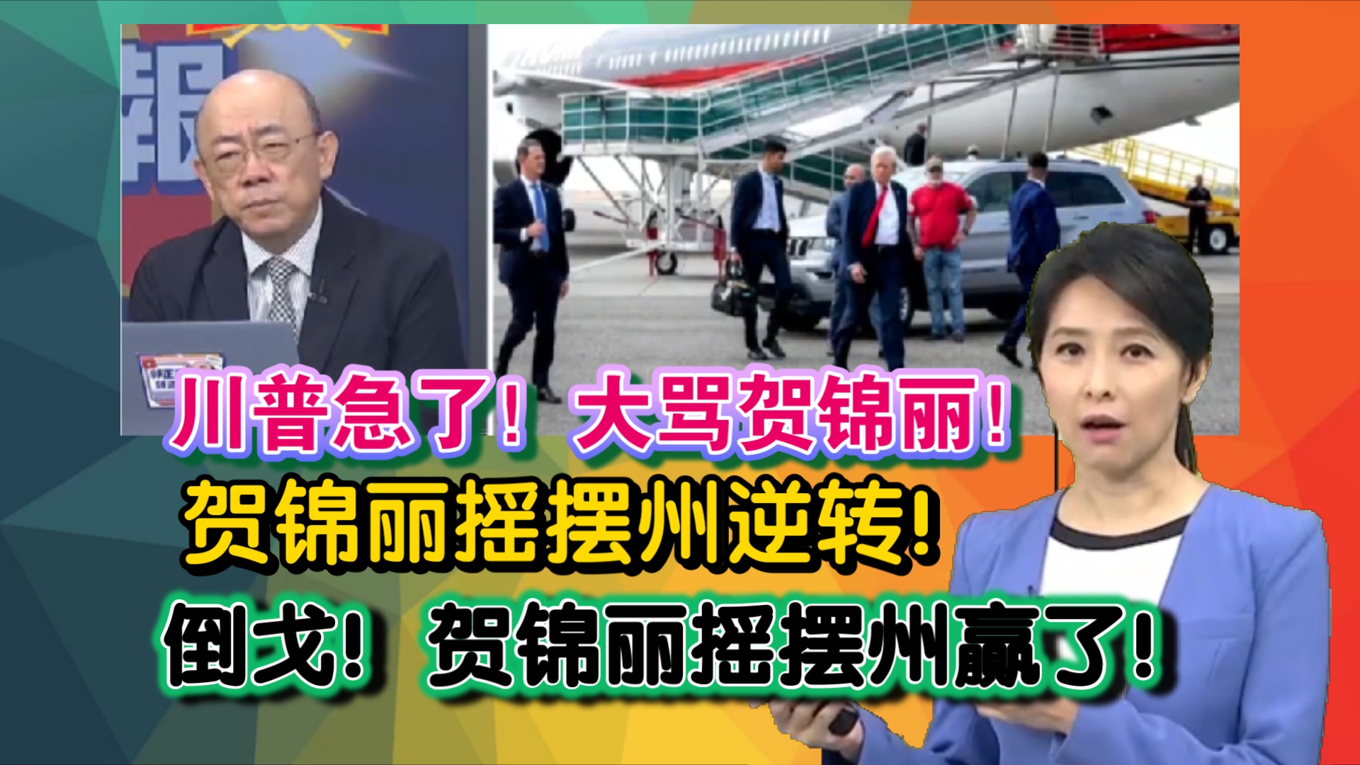 信息量巨大!川普急了!大骂贺锦丽!贺锦丽摇摆州民调逆转!倒戈!贺锦丽摇摆州赢了!哔哩哔哩bilibili