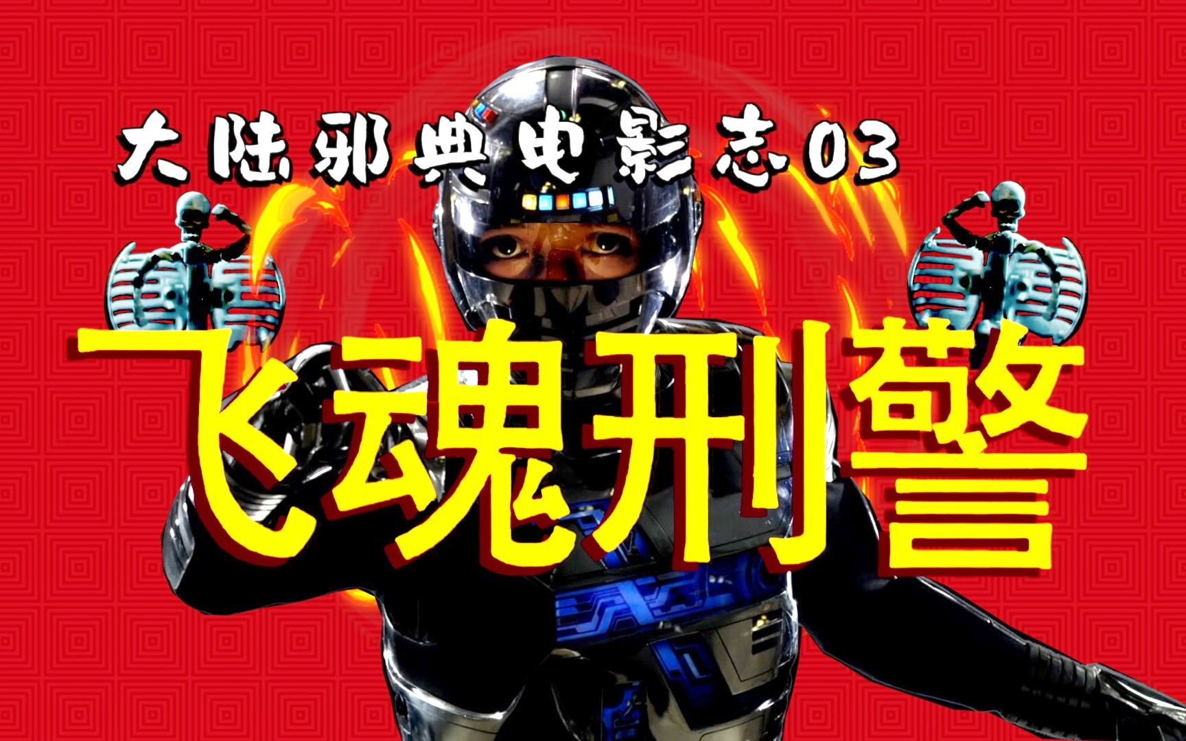 [图]【大陆神片考古03】大陆“唯一警匪真鬼片”，30分钟全程真炸裂！首开恐怖之门，探索大陆影坛暗藏多少恐怖神作？