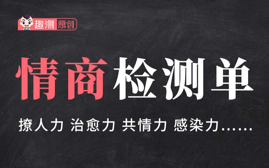 [图]情商检测！测测你情商中撩人力，治愈力，共情力……哪种最高？