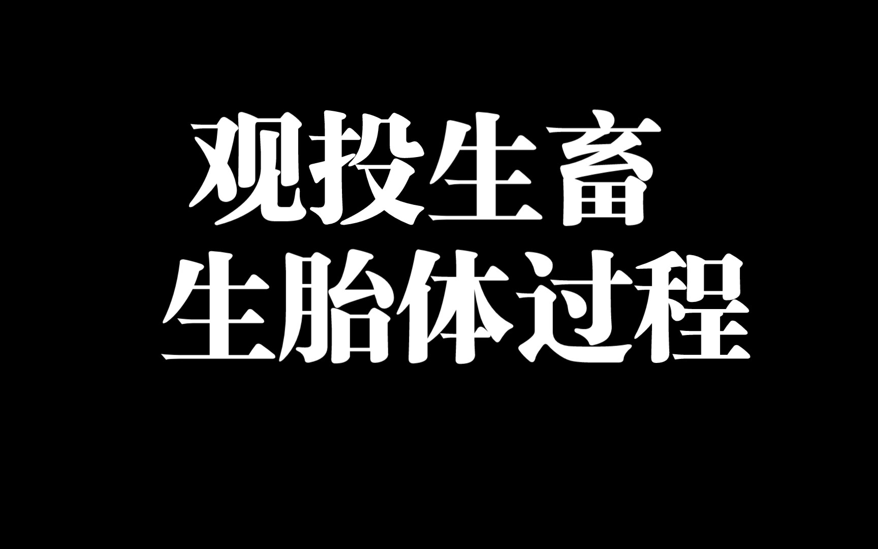 阎王殿听审下世投牛罪灵;观投生畜 生胎体过程哔哩哔哩bilibili