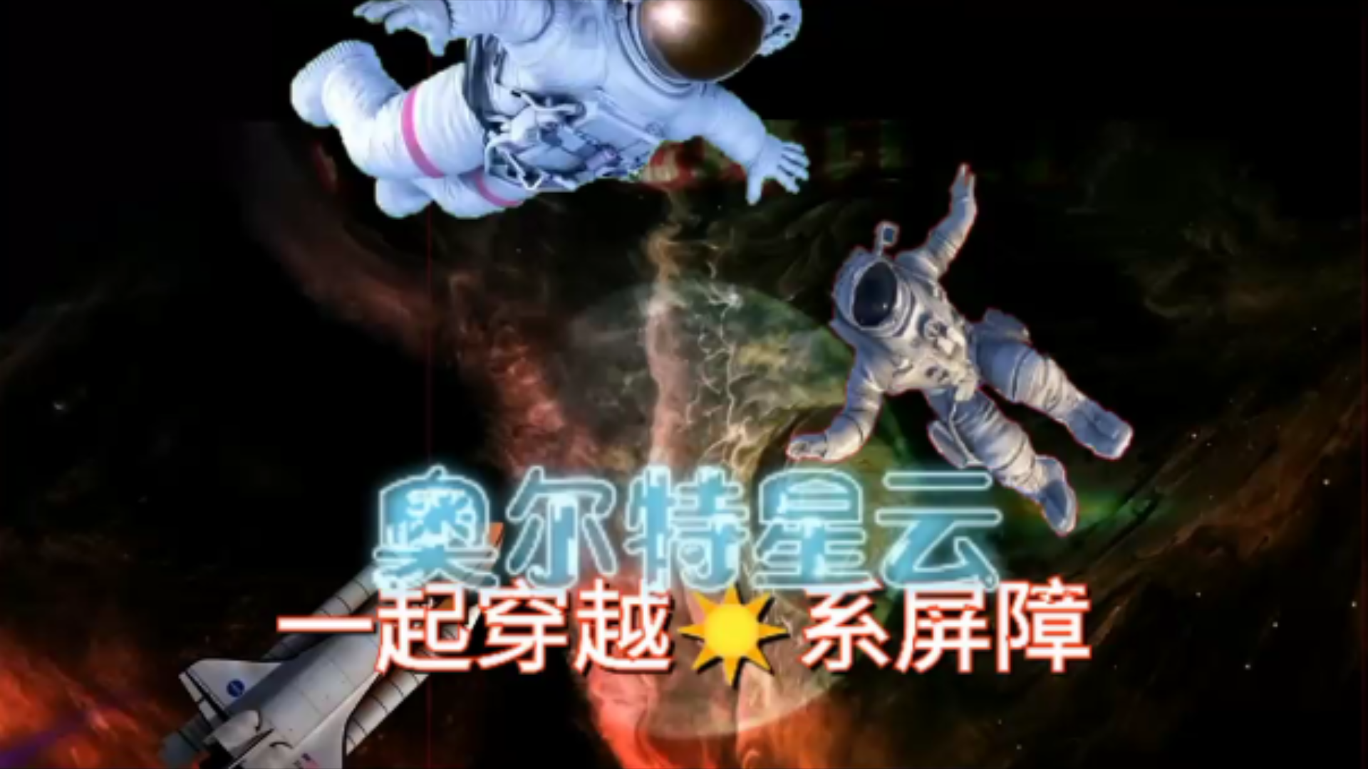 探索宇宙神秘的太阳系屏障边缘~奥尔特星云哔哩哔哩bilibili