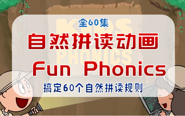 [图]【全60集】自然拼读动画 Fun Phonics，一部动画搞定60个自然拼读规则，内容全面，童趣满满