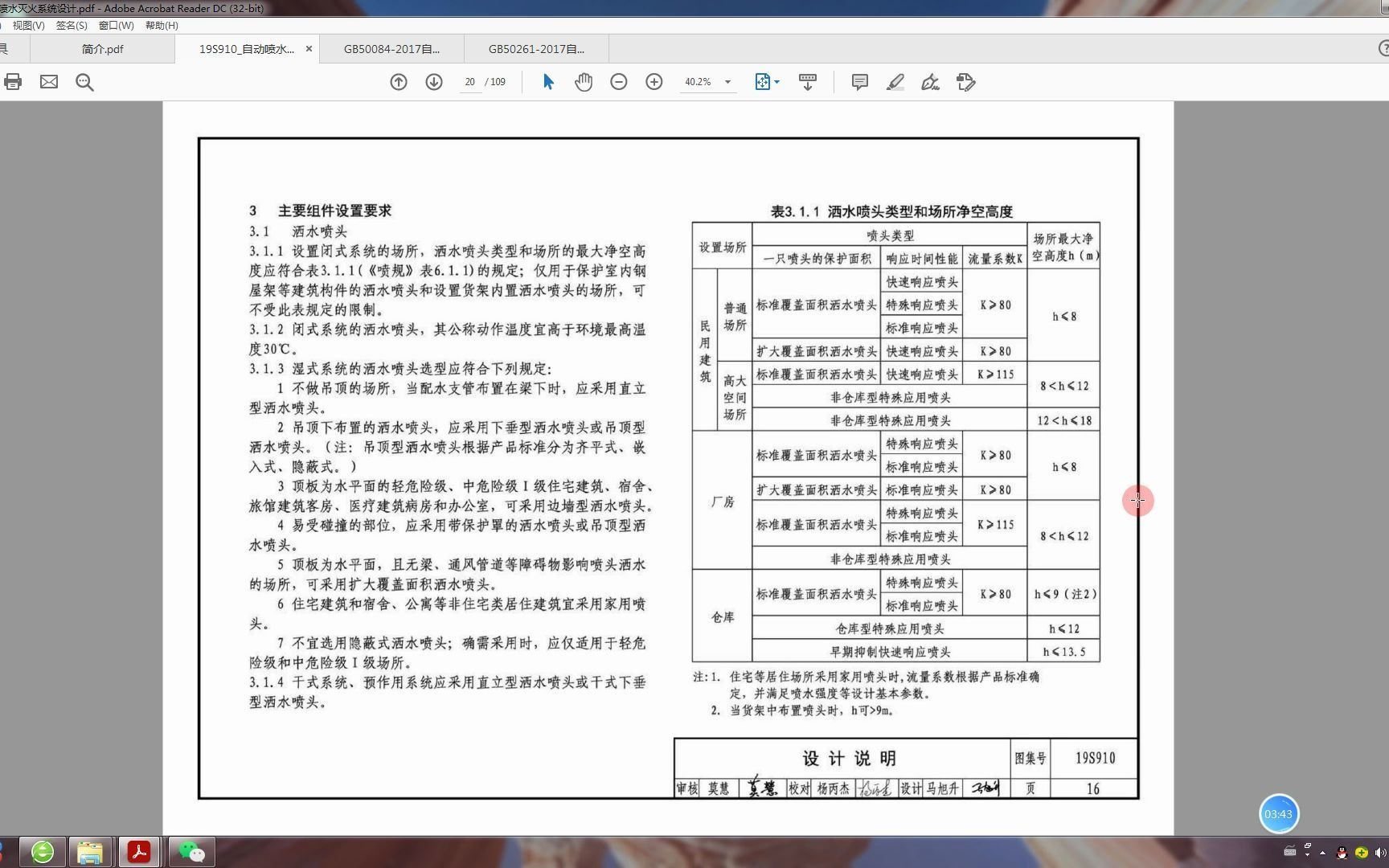 [图]讲解6-自动喷水灭火系统设计规范GB50084-2017