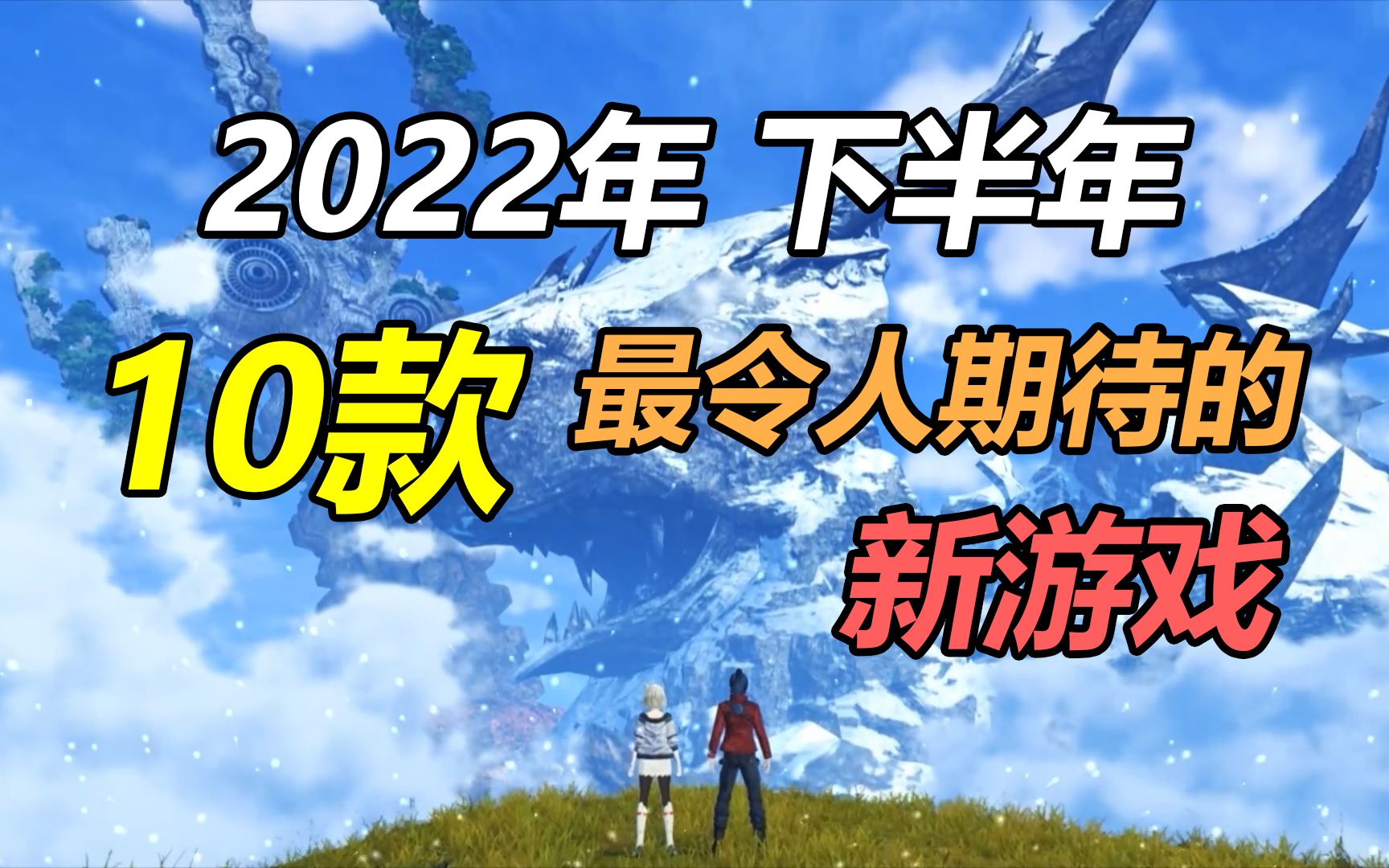 [图]【年中游戏推荐】10款2022年下半年令人期待的新游戏推荐