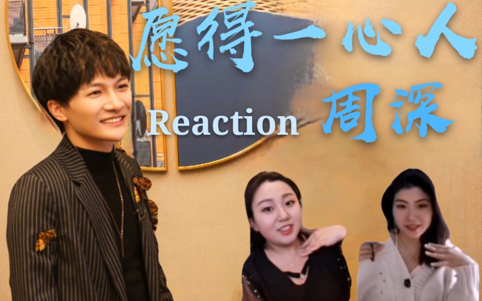 [图][张孙李]围观【深深 愿得一心人】Reaction！singer～空灵美妙的嗓音♥