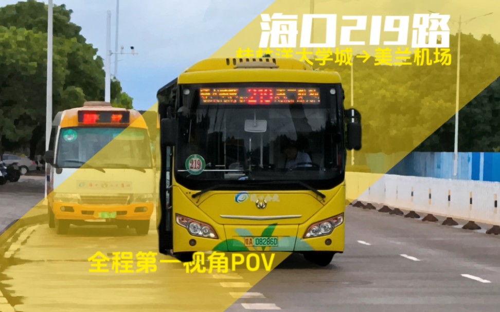 【POV】海口公交 219路(桂林洋大学城美兰机场)全程第一视角POV哔哩哔哩bilibili