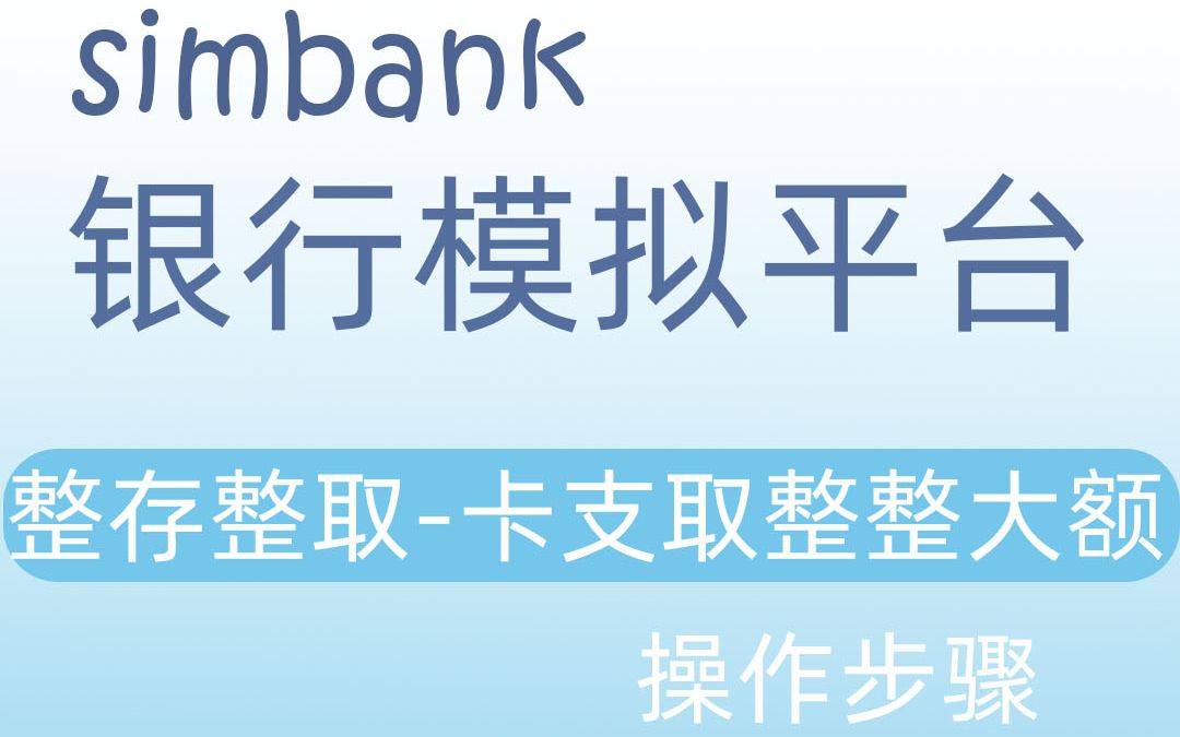 simbank整存整取借记卡支取整整大额哔哩哔哩bilibili