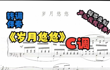 岁月悠悠转调伴奏(C调)哔哩哔哩bilibili