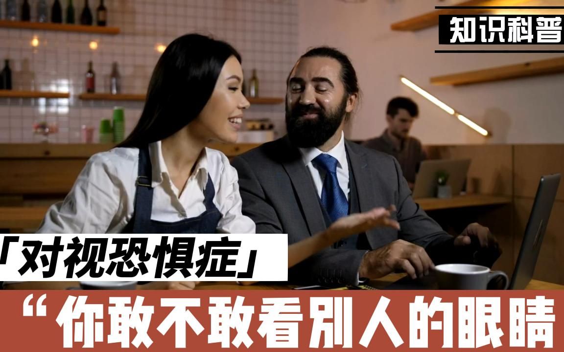 "对视恐惧症"你敢不敢看别人的眼睛