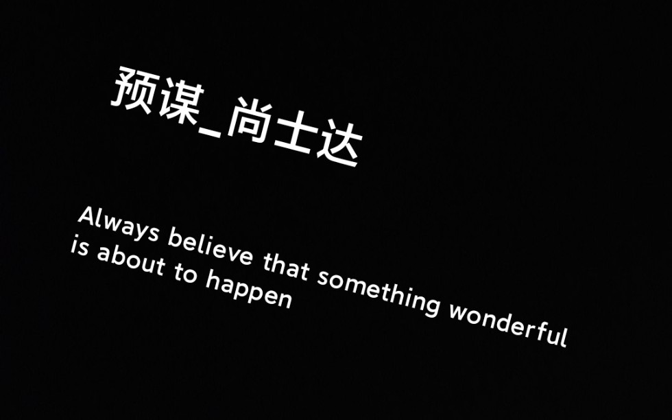 尚士达——预谋