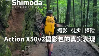 徒步旅行 | Shimoda Action X50v2摄影包的真实表现
