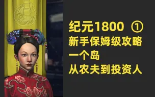 Video herunterladen: 【纪元1800】新手攻略01：开局设置、居民区布局、居民需求、供应链关系