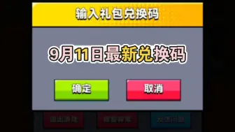 下载视频: 9月11日最新兑换码