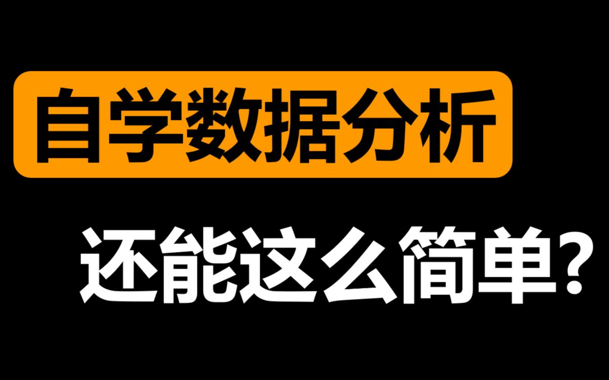 [图]全网最良心的【数据分析自学攻略】它来了！如何自学数据分析？数据分析入门和求职学什么？数据分析各个学习阶段的目标是什么？有哪些免费优质的学习资源？到底要学多久？