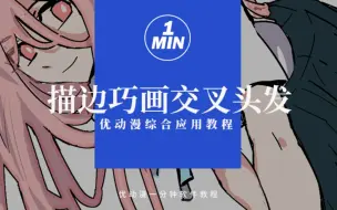 Download Video: 用描边就能轻松摸鱼一头浓密秀发！再来一点点选区魔法，富有韵律感的发型曲线就成啦~（描边+选区巧画头发）【优动漫/CSP教程】