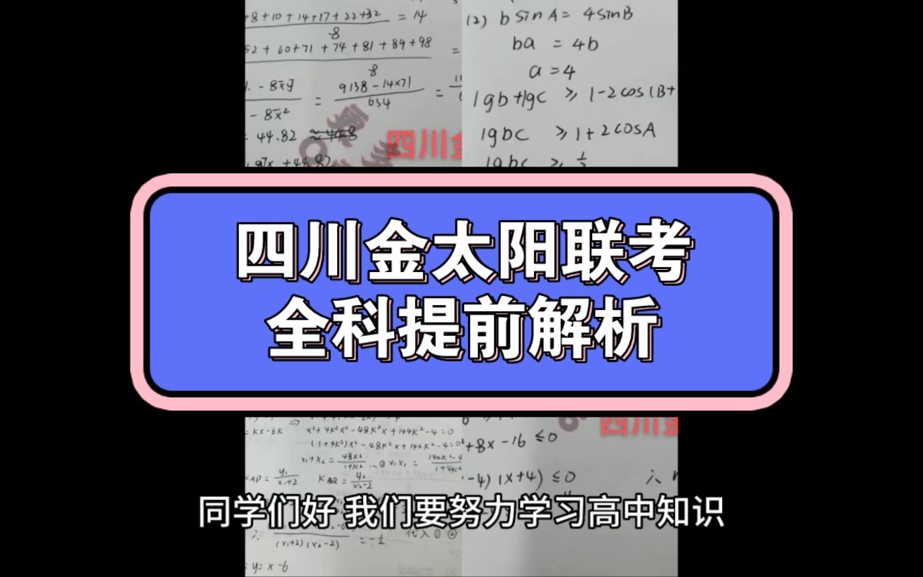 四川金太阳联考2023届四川高三金太阳4月大联考各科试题及答案解析提前汇总完毕哔哩哔哩bilibili