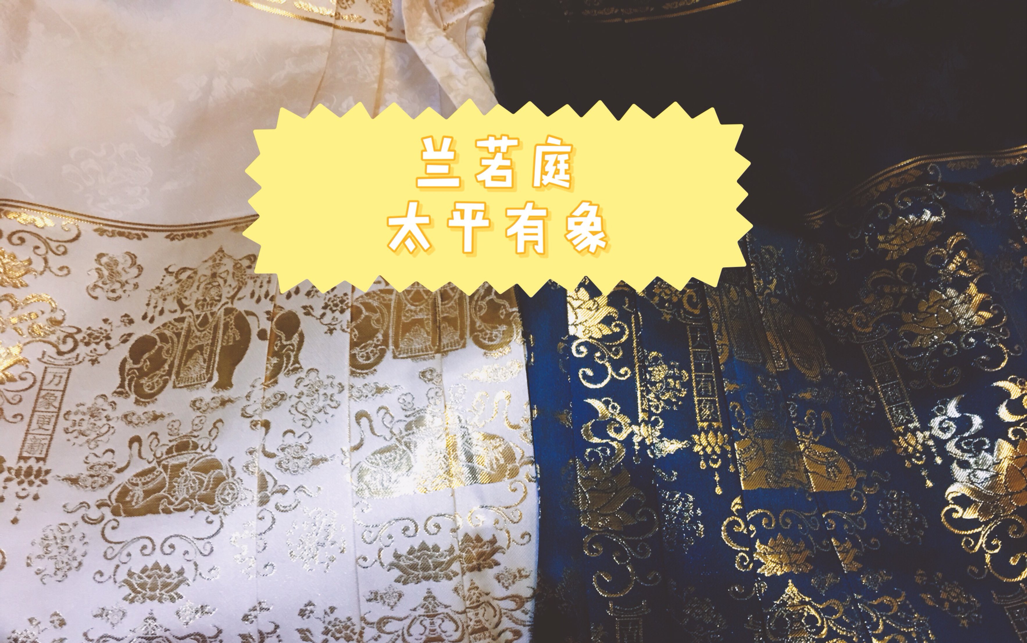 【汉服开箱】兰若庭太平有象199系列开箱 绿白/红蓝/红白试穿