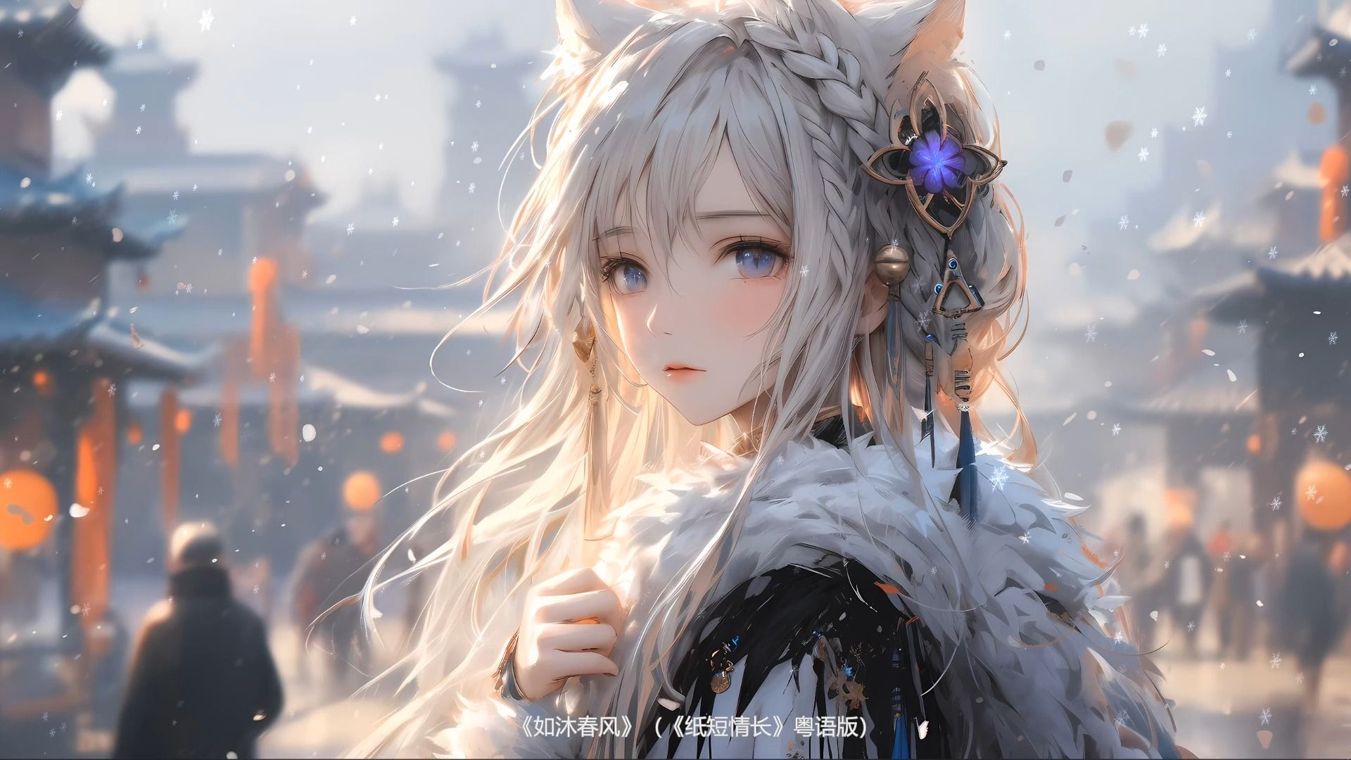 【粤语歌曲】《如沐春风》(《纸短情长》粤语版)- 威水妹