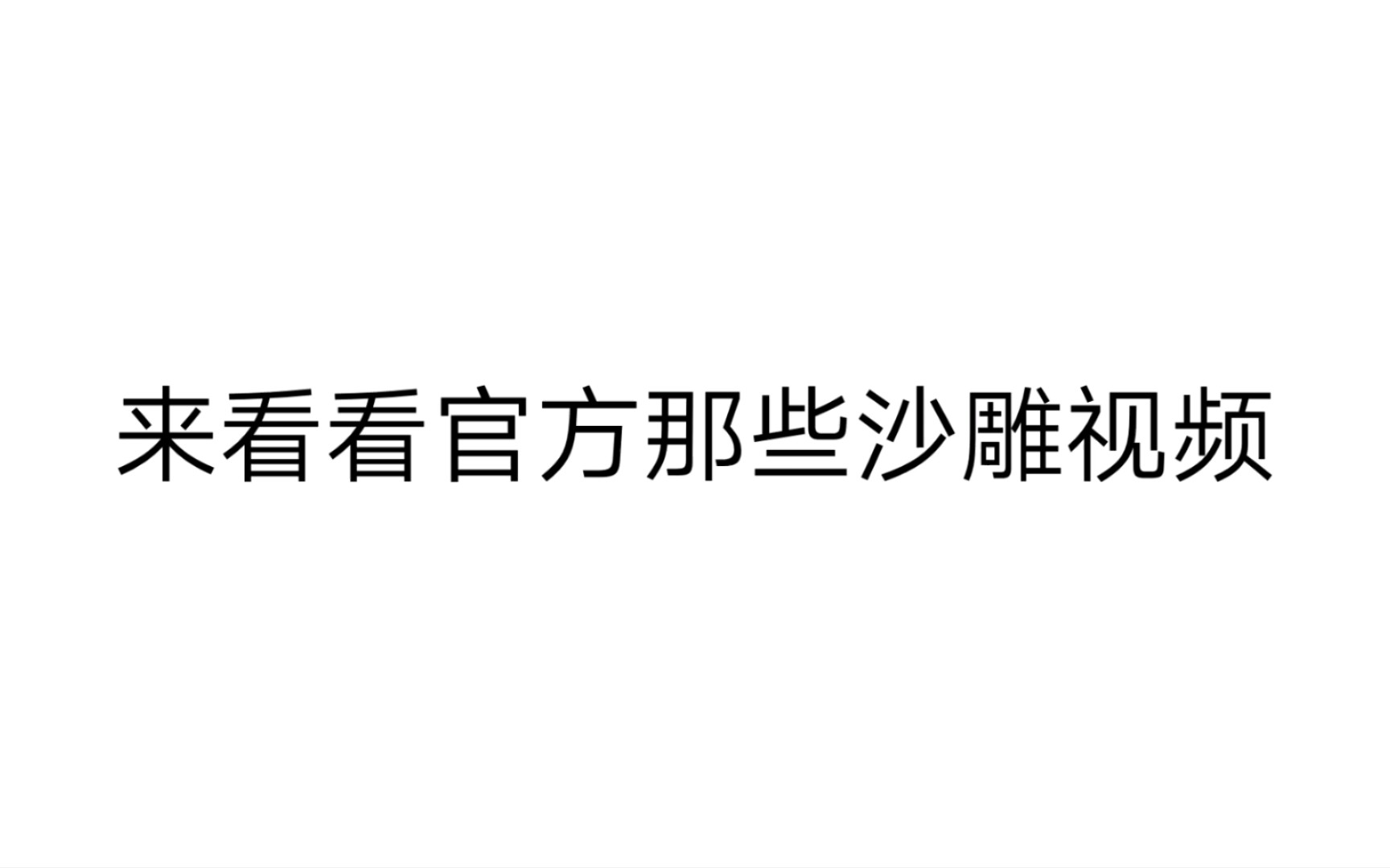 盘点凹凸官方那些沙雕视频哔哩哔哩bilibili