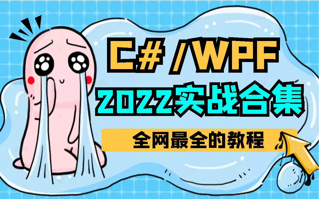 全网最全的WPF所有实战教程都在这里了,不学后悔一辈子!B0339哔哩哔哩bilibili