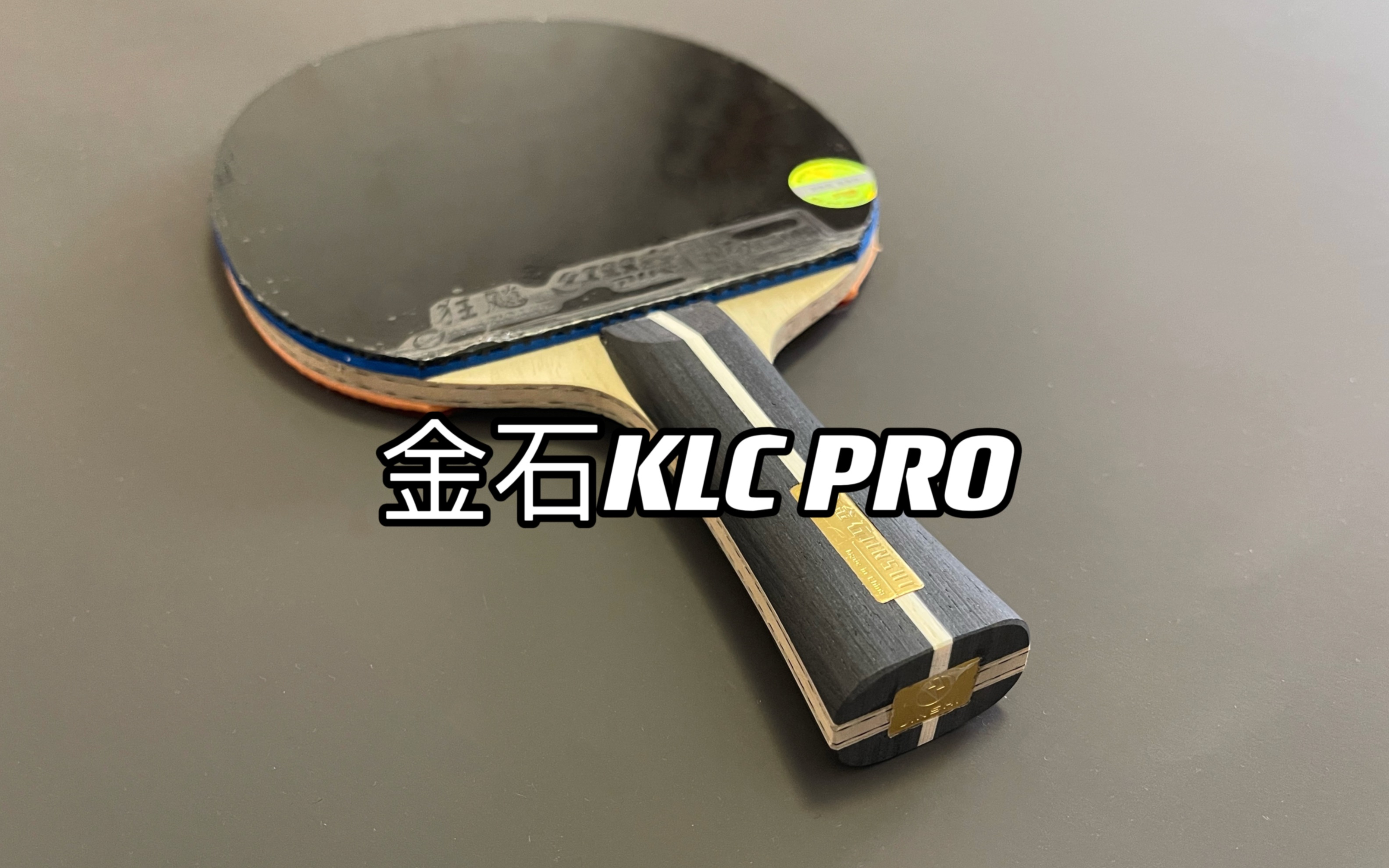 【用户投稿】金石KLC PRO+明星国套(钱天一/向鹏)哔哩哔哩bilibili