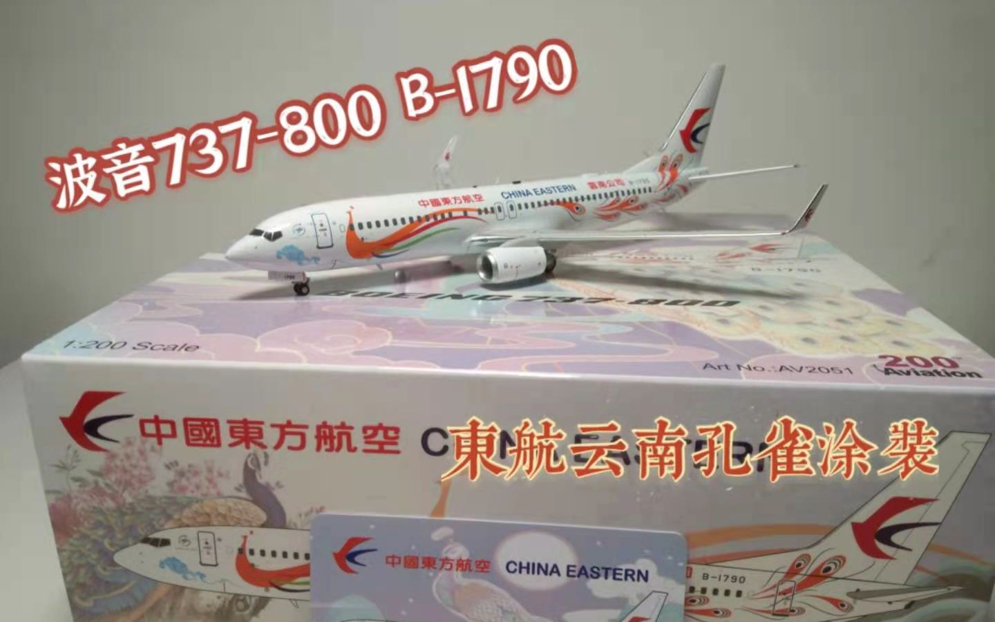 抢鲜开箱!AV出品的中国东方航空云南公司波音737800孔雀涂装哔哩哔哩bilibili