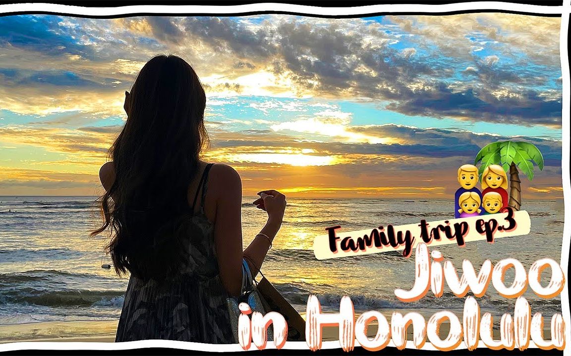 【mejiwoo】韩国女生郑智友和家人的旅行记录/family trip ep03_哔哩