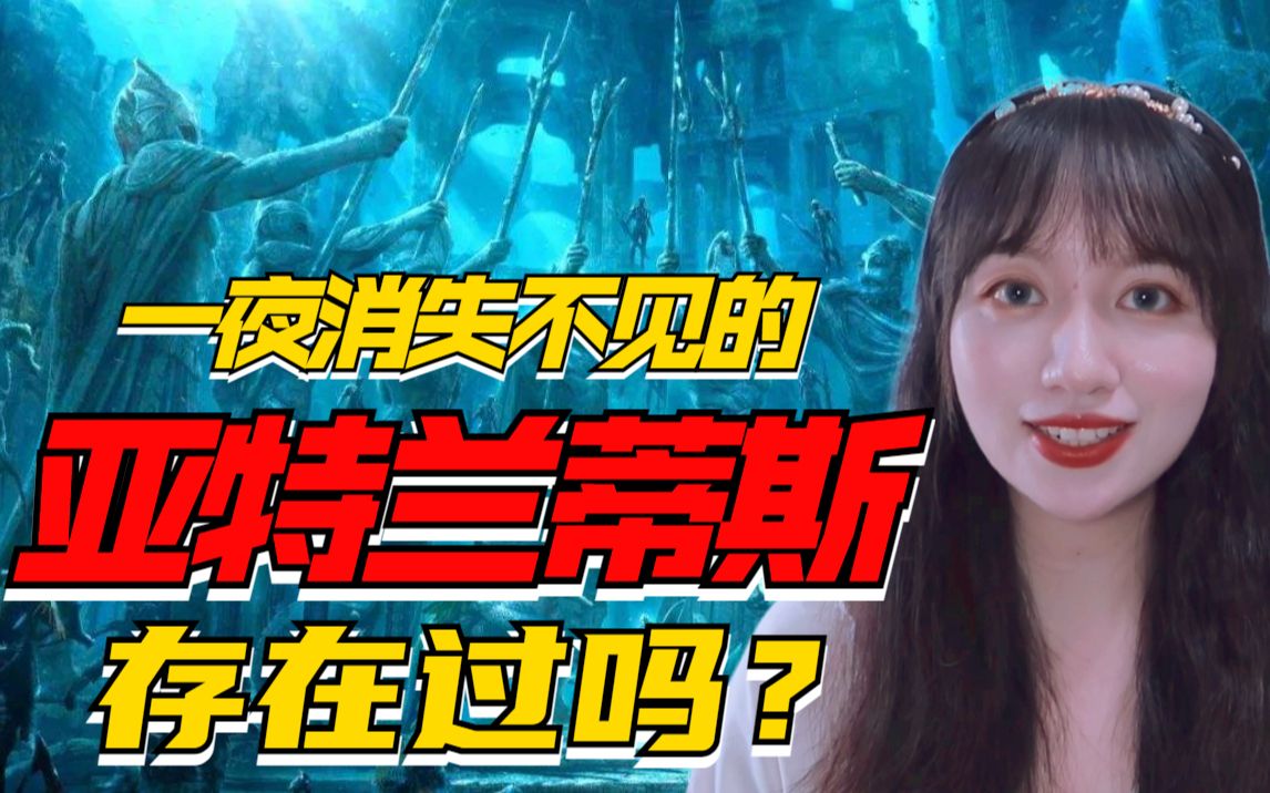 亚特兰蒂斯正在苏醒?它有存在过吗?_哔哩哔哩_bilibili