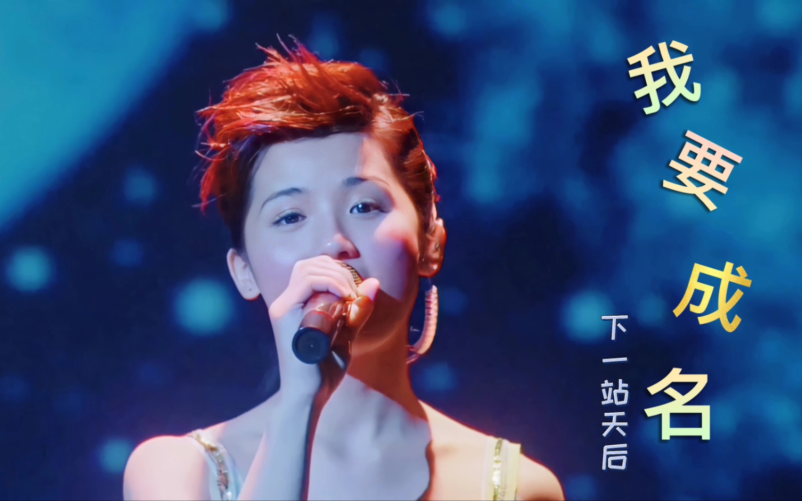 【蔡卓妍/阿sa】【下一站天后/我要成名】_哔哩哔哩_bilibili