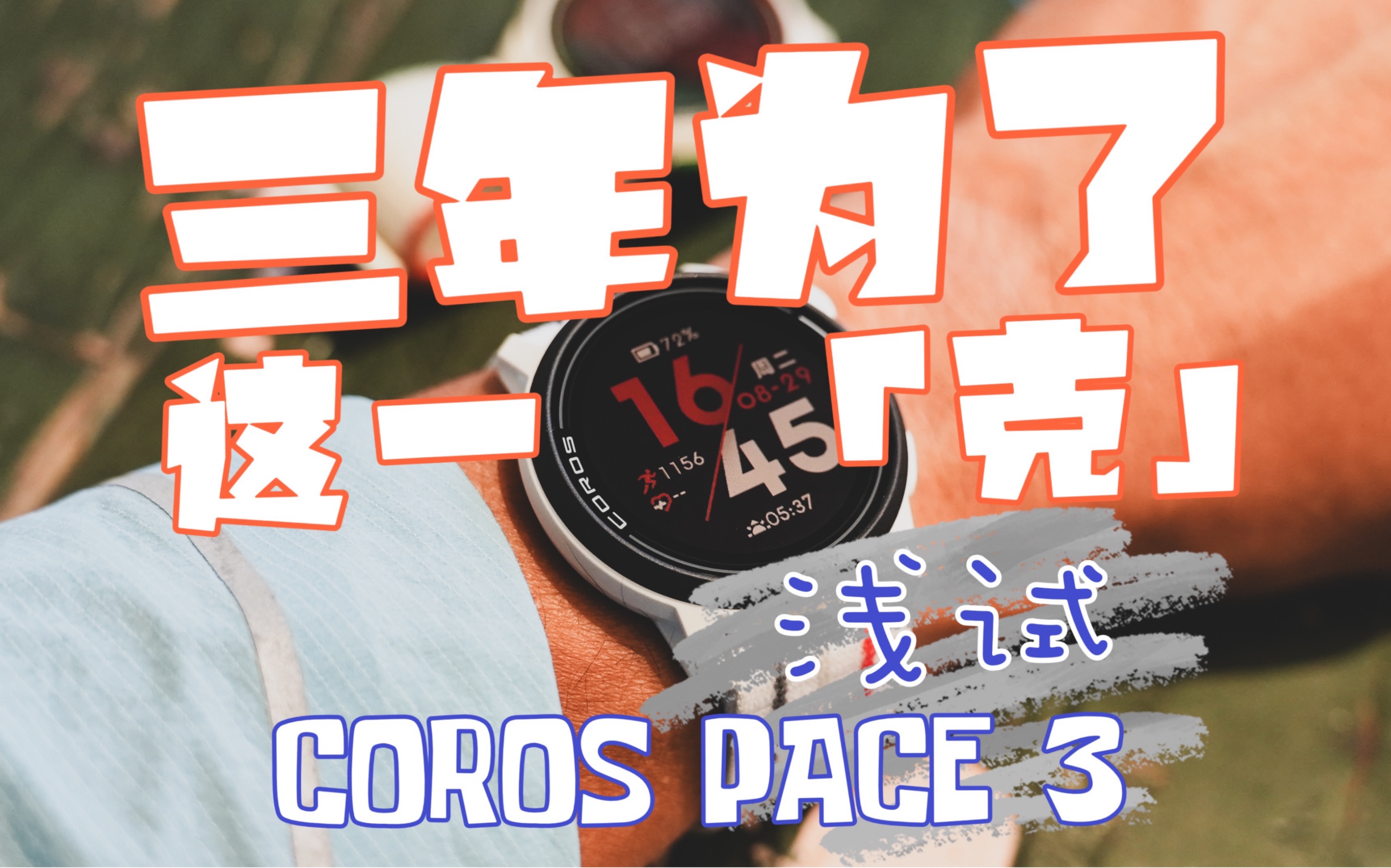 你最想要的运动手表的功能是啥?解决啥痛点?浅试高驰COROS PACE 3哔哩哔哩bilibili