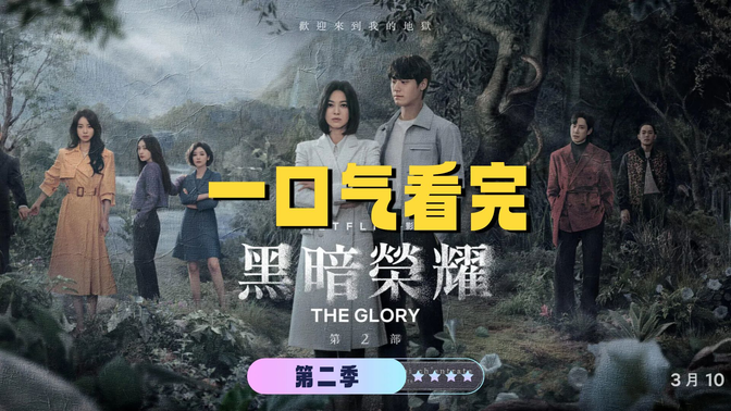 《黑暗荣耀》第二季:每一集都是高能反转,根本停不下来! 《黑暗荣耀》第二季:每一集都是高能反转,根本停不下来!