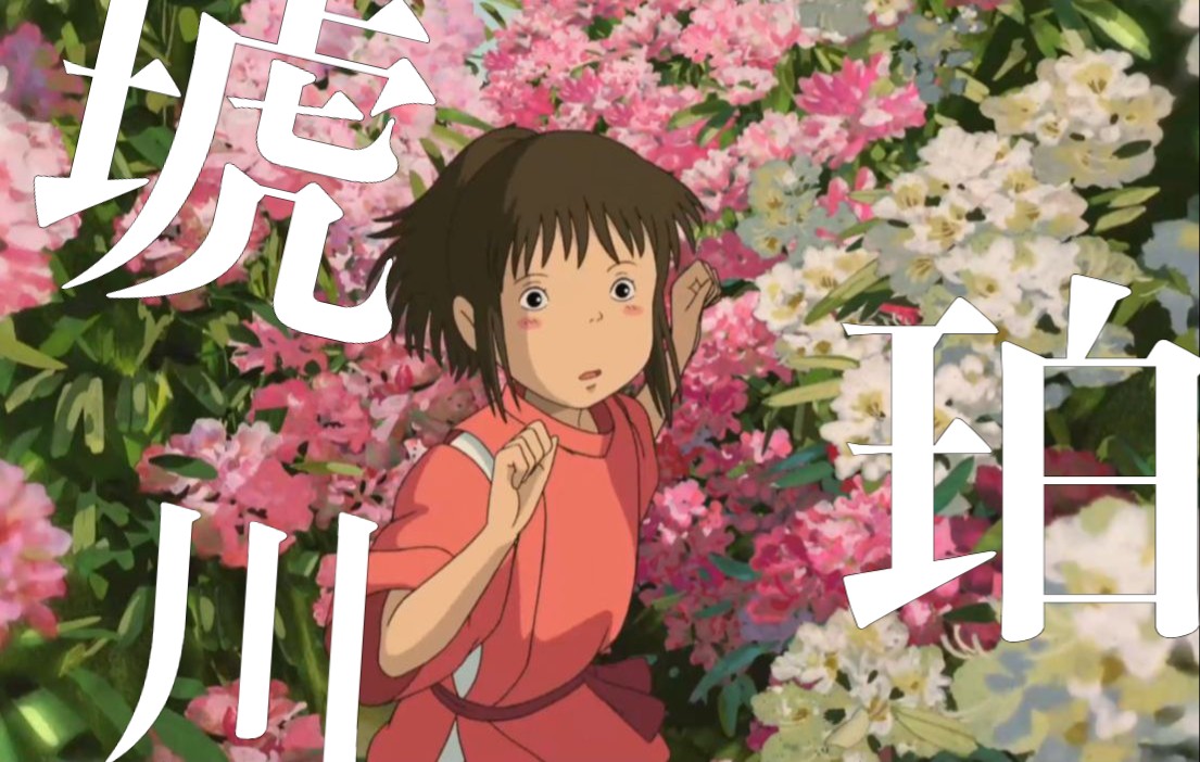 【千与千寻/琥珀川】"我绝不会哭泣"— aimer 白昼梦_哔哩哔哩