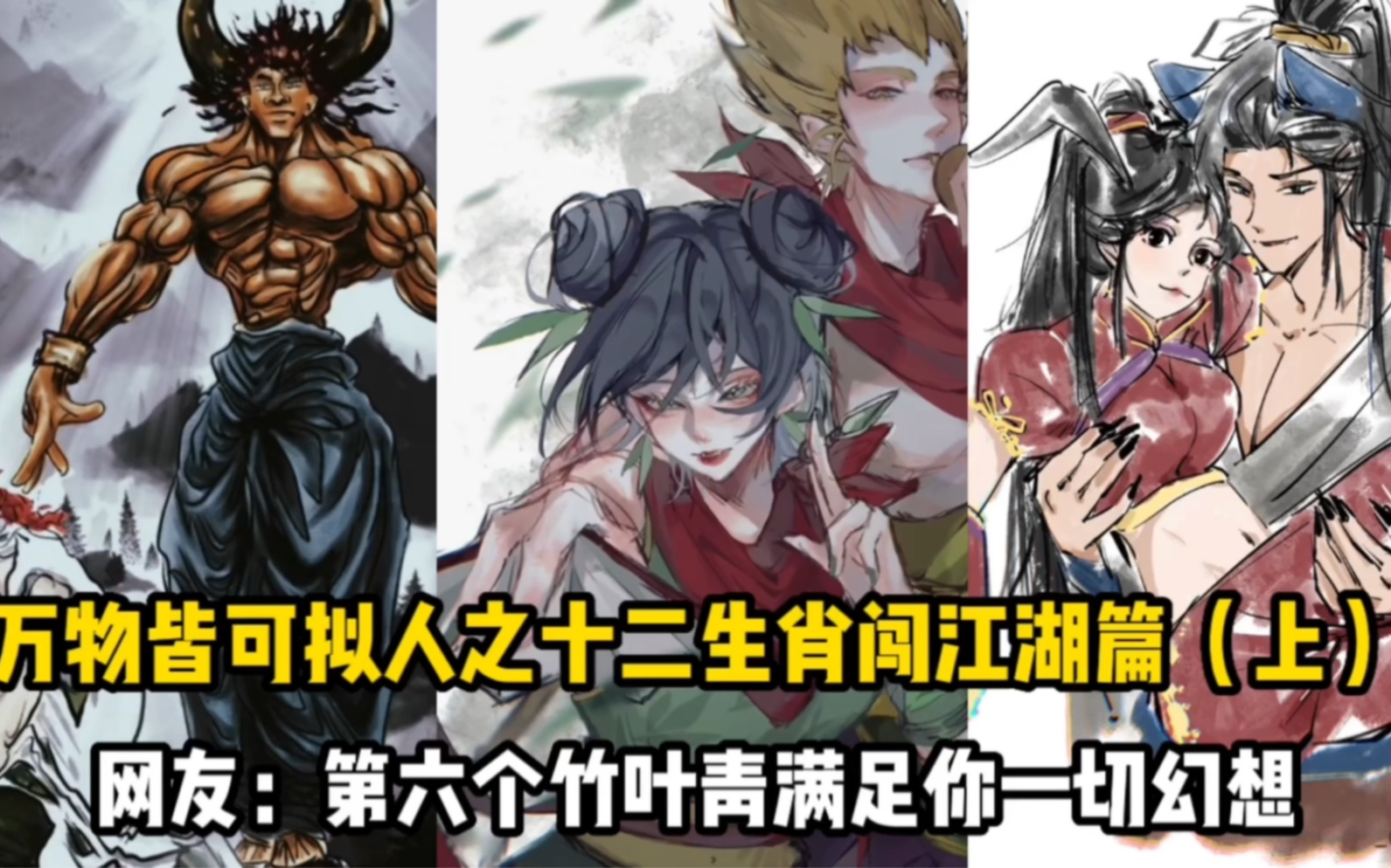 盘点万物皆可拟人之十二生肖闯江湖篇(上),网友:第六个竹叶青满足你的
