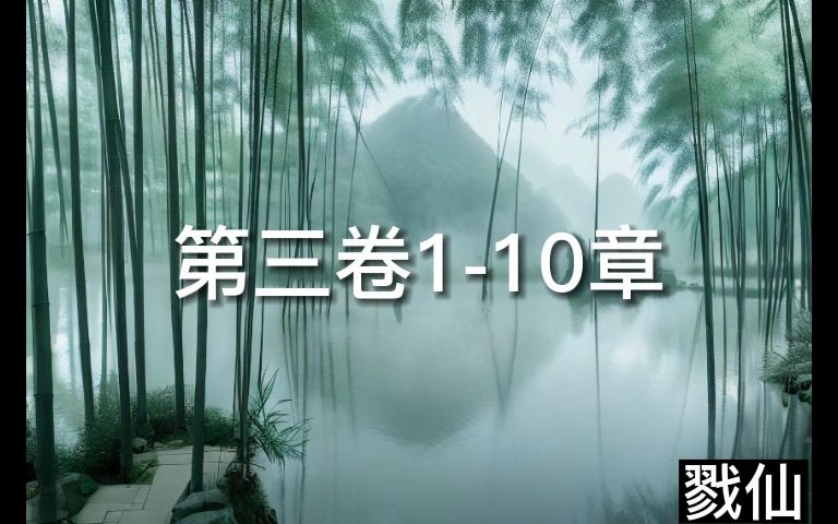 戮仙有声第三卷110章哔哩哔哩bilibili